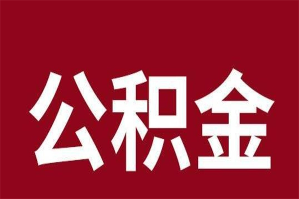 府谷本人公积金提出来（取出个人公积金）