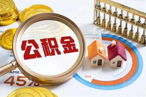 府谷如何取出公积金（2020怎么取公积金）