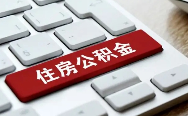府谷公积金提（2021年提取住房公积金的条件）